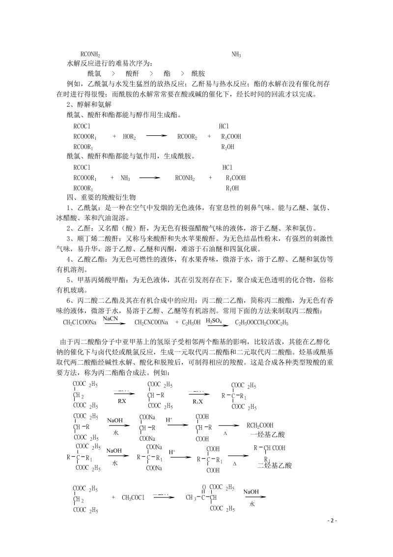 哈三中高中化学 有机化学竞赛辅导 第八章 第二节 羧酸衍生物.doc_第2页