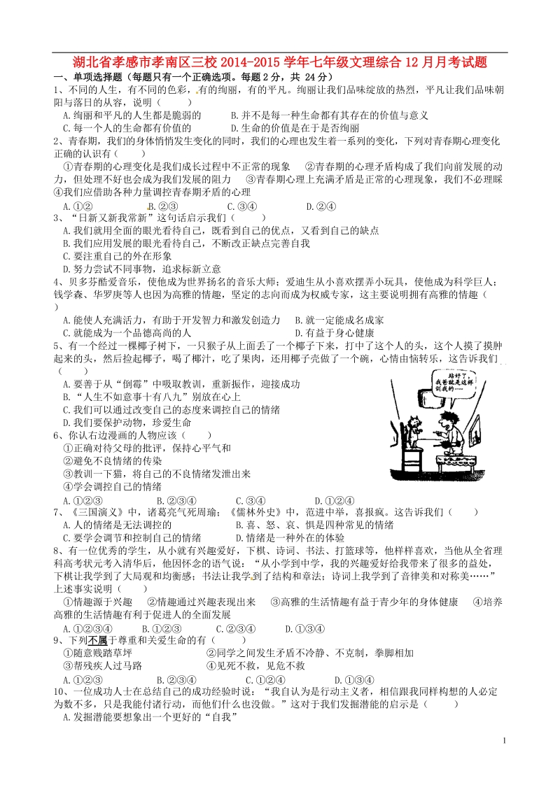 孝感市孝南区三校2014-2015学年七年级文理综合12月月考试题.doc_第1页