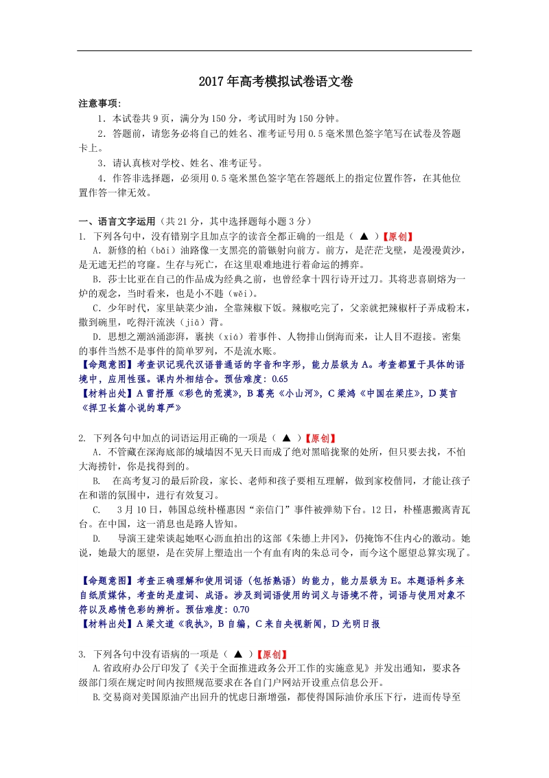 2017年浙江省杭州市萧山区高考模拟命题比赛语文试卷5.doc_第1页