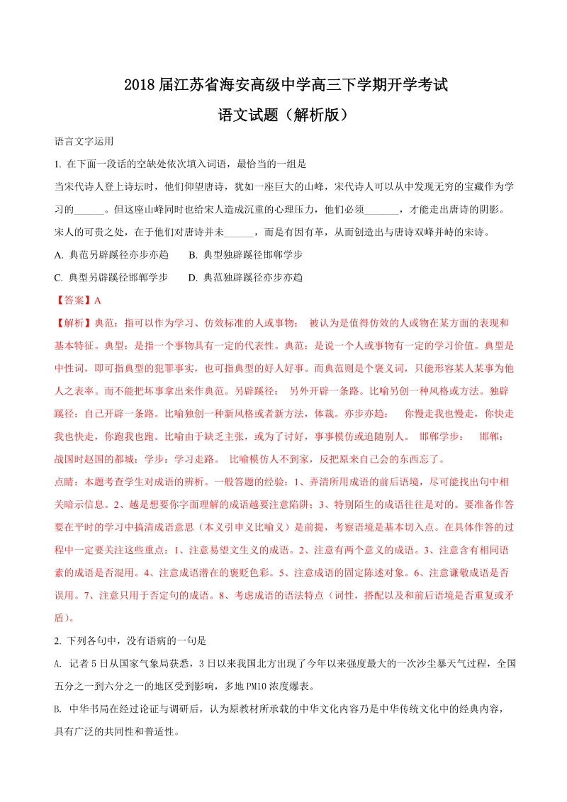 2018年江苏省海安高级中学高三下学期开学考试语文试题（解析版）.doc_第1页