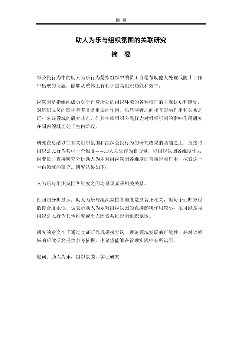 助人为乐与组织氛围的关联研究毕业论文.docx_第1页