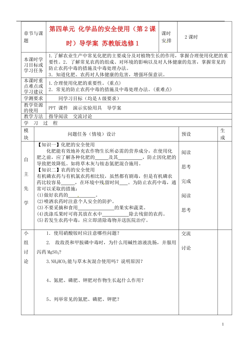 徐州市王杰中学2014高中化学 化学与生活 专题一 第四单元 化学品的安全使用（第2课时）导学案 苏教版选修1.doc_第1页