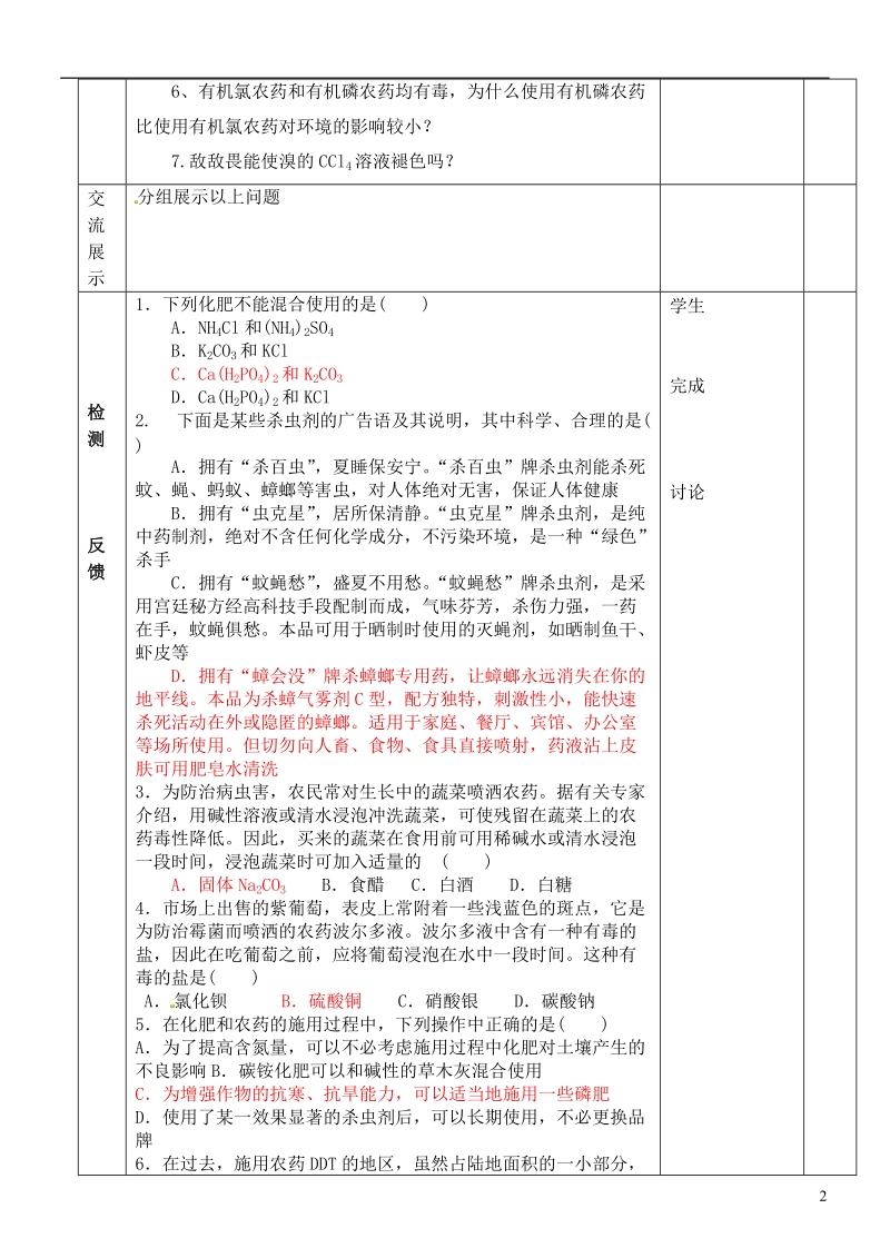 徐州市王杰中学2014高中化学 化学与生活 专题一 第四单元 化学品的安全使用（第2课时）导学案 苏教版选修1.doc_第2页