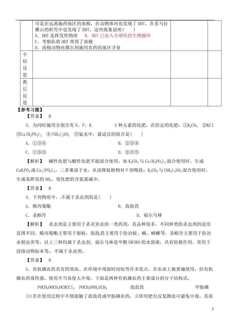 徐州市王杰中学2014高中化学 化学与生活 专题一 第四单元 化学品的安全使用（第2课时）导学案 苏教版选修1.doc_第3页