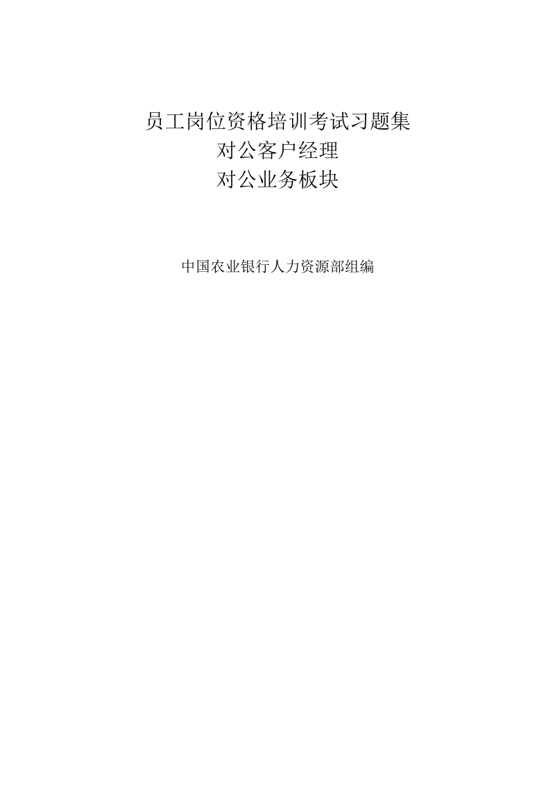 中国农业银行员工岗位资格考试_对公客户经理答案.doc_第1页