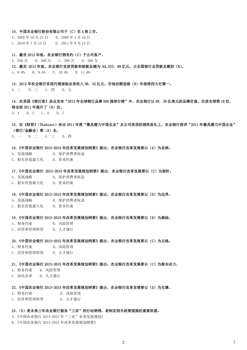 中国农业银行员工岗位资格考试_对公客户经理答案.doc_第3页