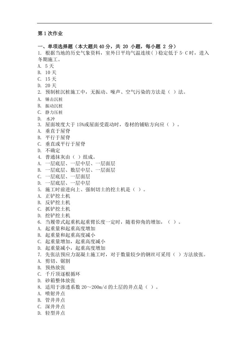 重庆大学网教作业答案-建筑施工技术-(-第1次-).doc_第1页