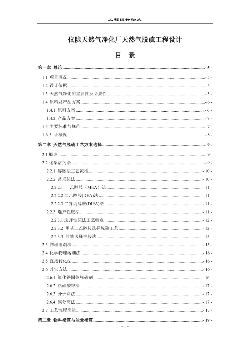 仪陇天然气净化厂天然气脱硫工程设计毕业论文.doc_第1页