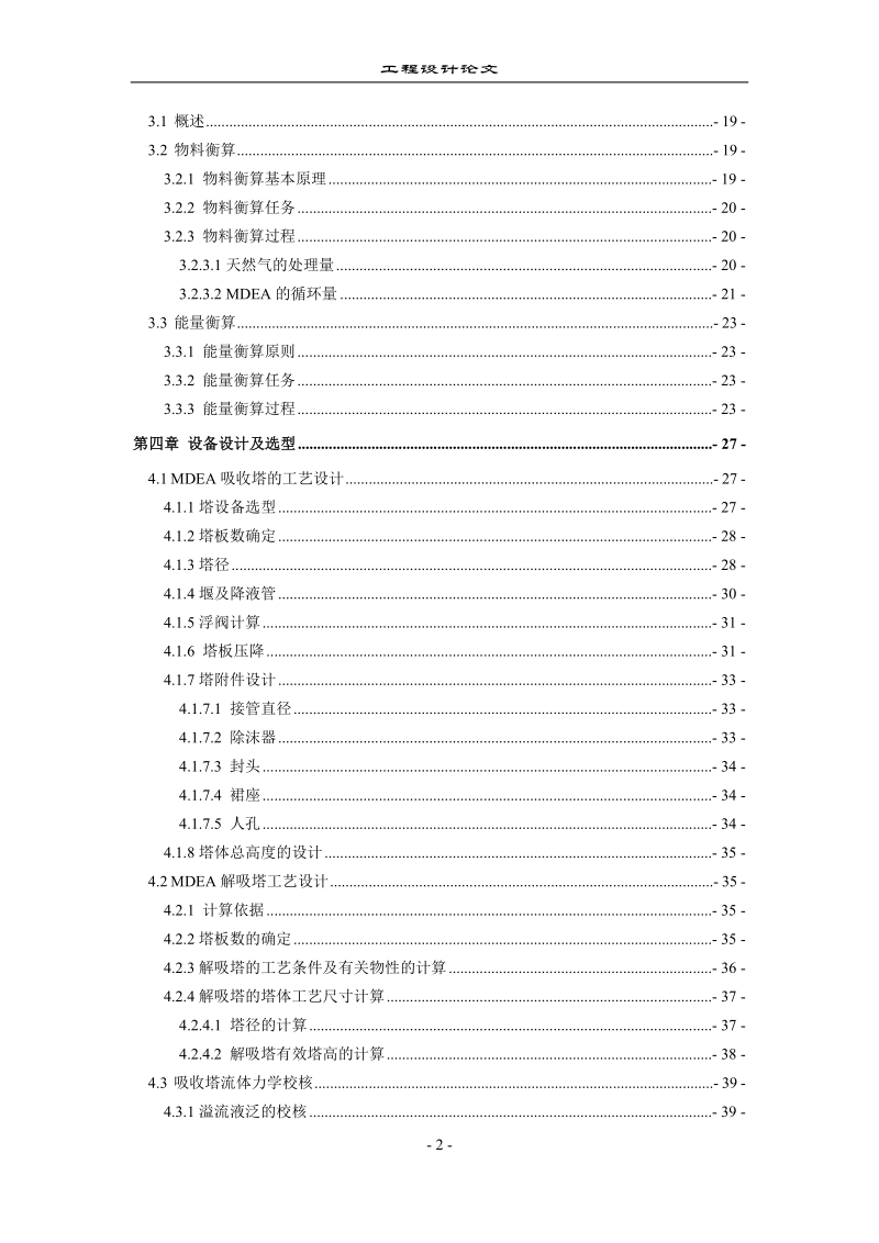 仪陇天然气净化厂天然气脱硫工程设计毕业论文.doc_第2页