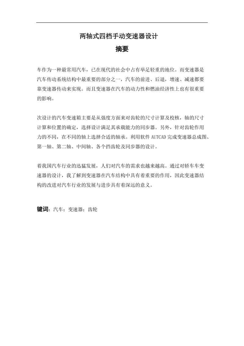 两轴式四档手动变速箱设计毕业设计.docx_第1页