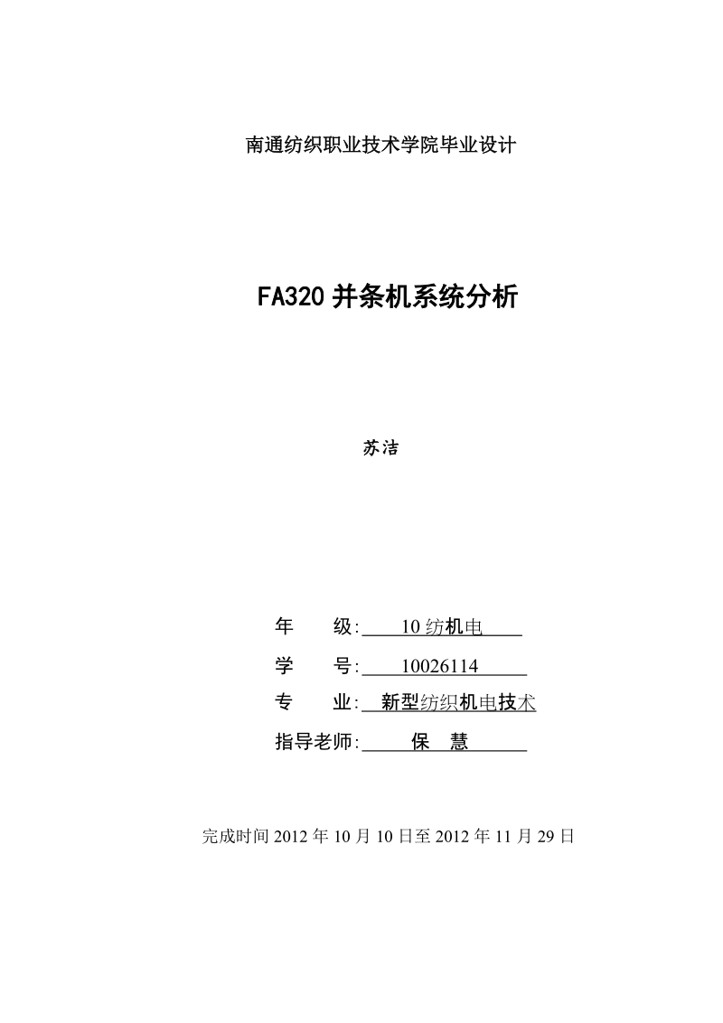 fa320并条机系统分析_毕业设计.doc_第1页