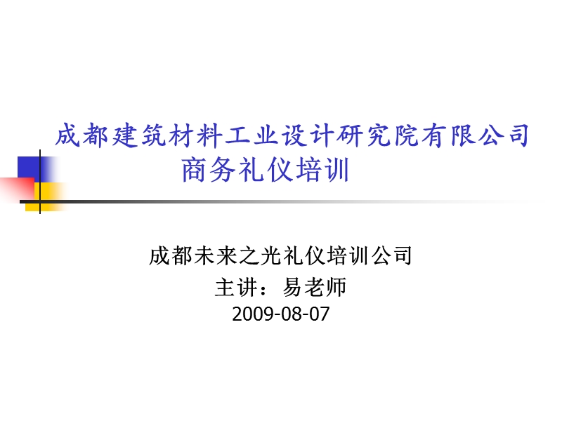 商务礼仪培训讲义.ppt_第1页