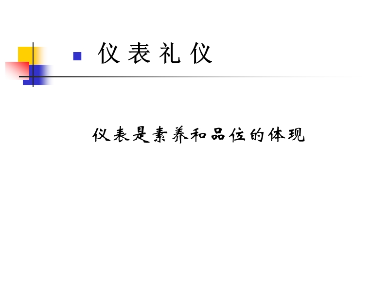 商务礼仪培训讲义.ppt_第2页