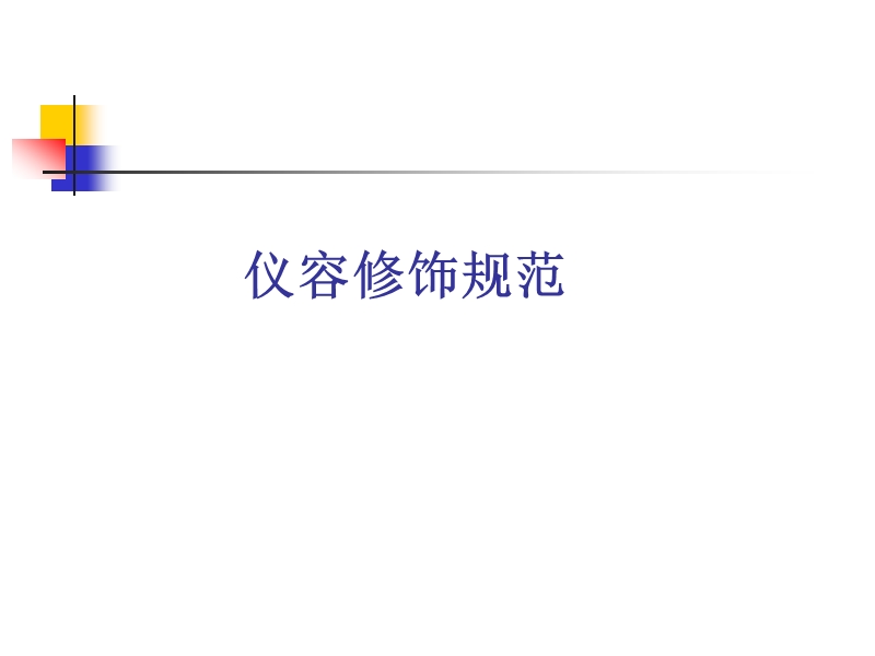 商务礼仪培训讲义.ppt_第3页