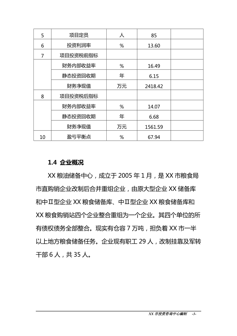 xx粮库建设项目资金申请报告.doc_第3页