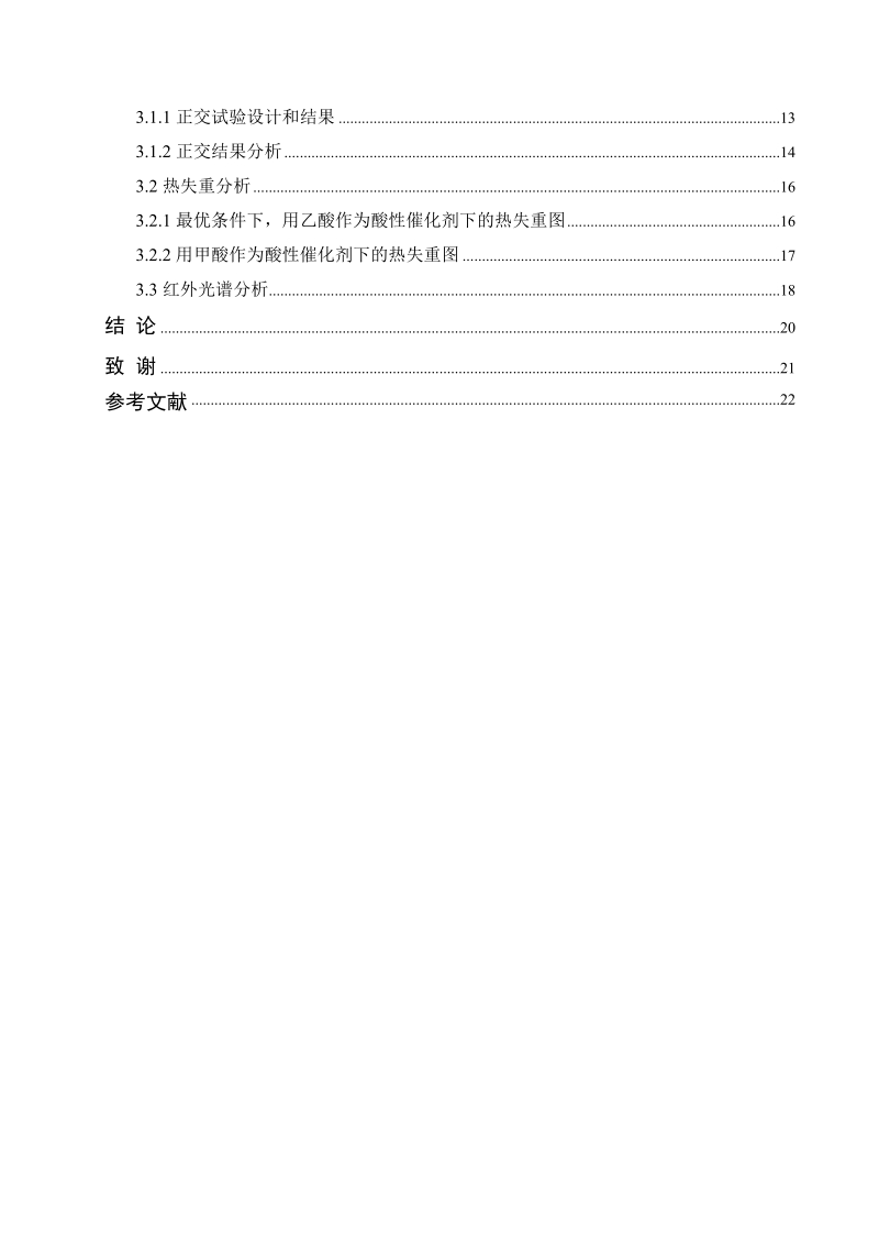 三聚氰胺改性脲醛树脂的研究毕业论文.doc_第3页