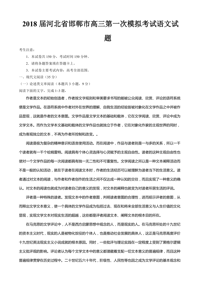 2018年河北省邯郸市高三第一次模拟考试语文试题.doc_第1页