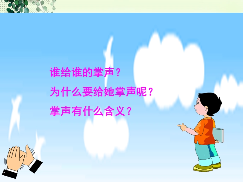 小学语文s版二年级下册《掌声》ppt.ppt_第2页