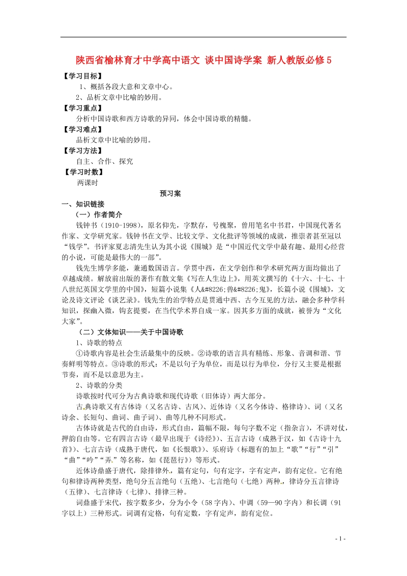 榆林育才中学高中语文 谈中国诗学案 新人教版必修5.doc_第1页