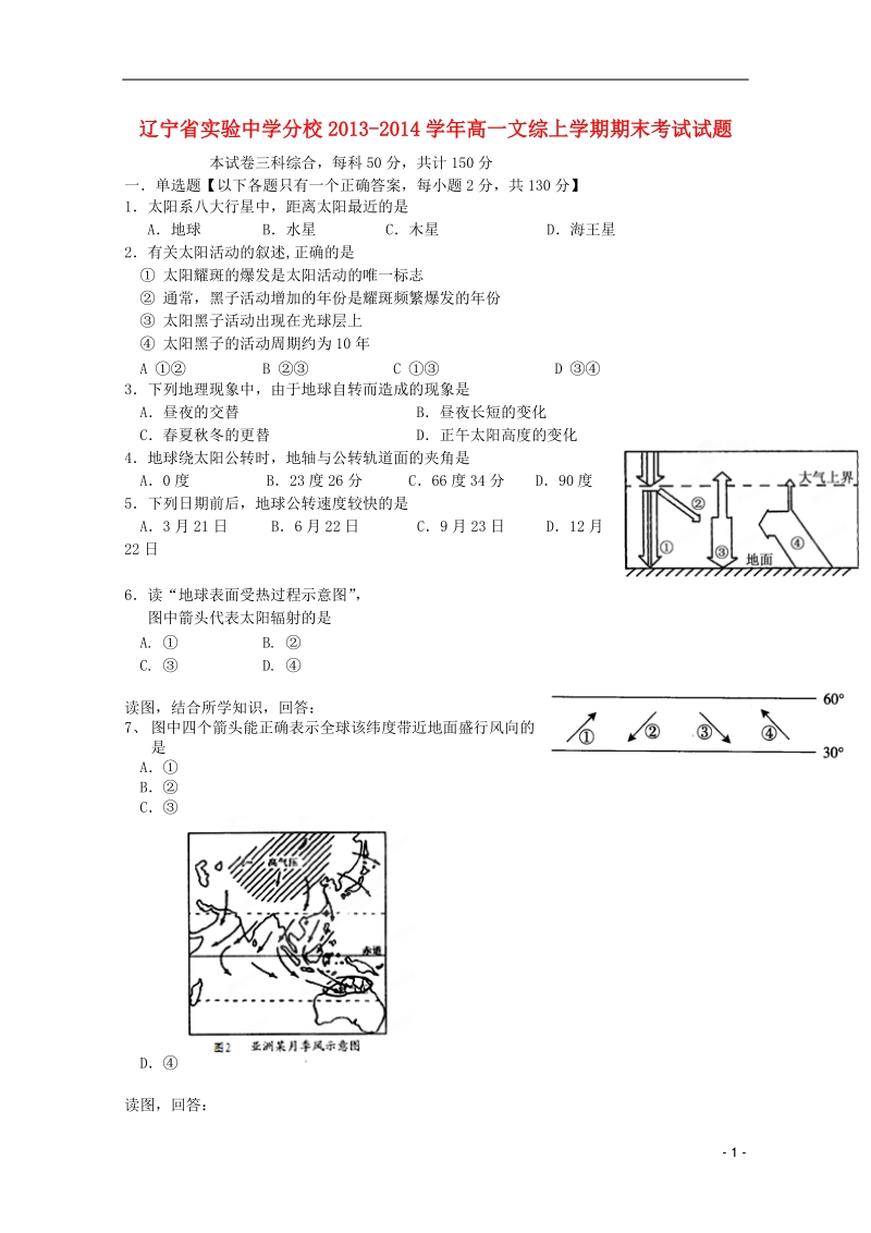 实验中学分校2013-2014学年高一文综上学期期末考试试题.doc_第1页