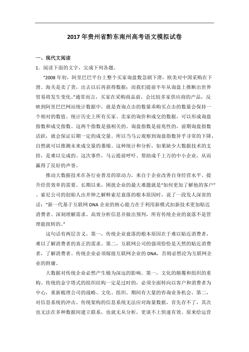 2017年贵州省黔东南州高三语文模拟试卷（解析版）.doc_第1页