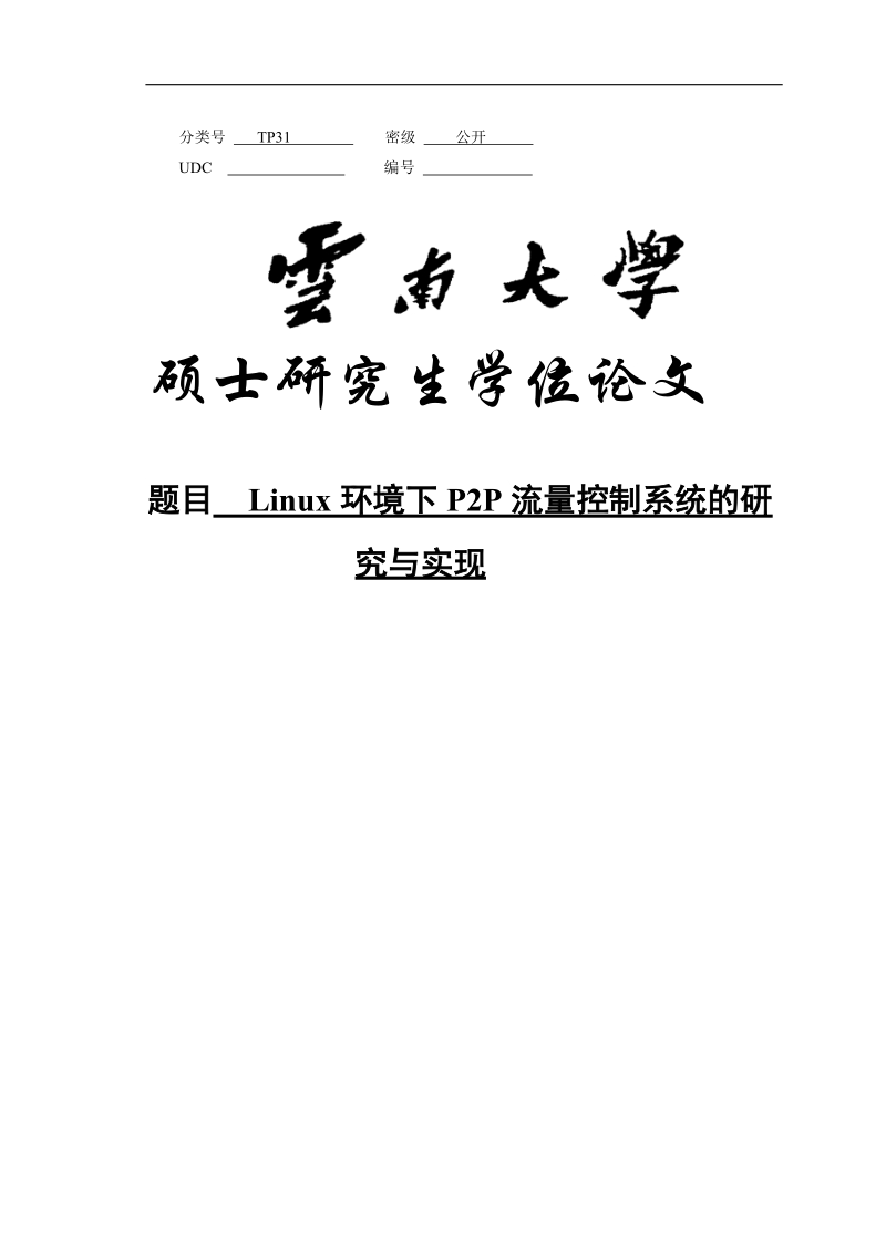 linux环境下p2p流量控制系统的研_究与实现硕士学位论文.doc_第1页