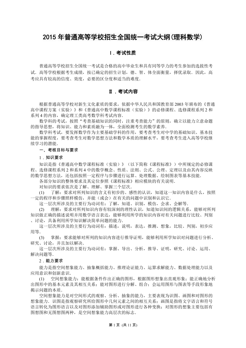 2015年全国卷理科数学考试大纲.doc_第1页