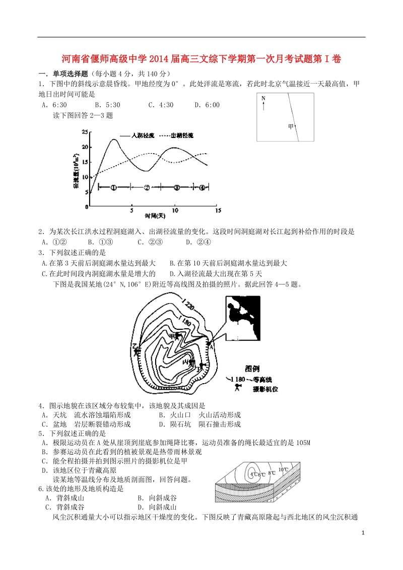 偃师高级中学2014届高三文综下学期第一次月考试题.doc_第1页