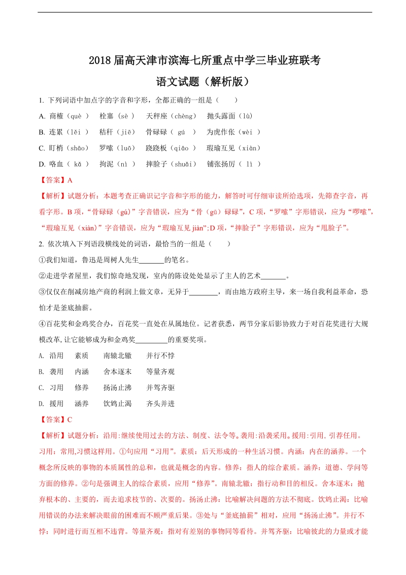 2018年高天津市滨海七所重点中学三毕业班联考语文试题（解析版）.doc_第1页