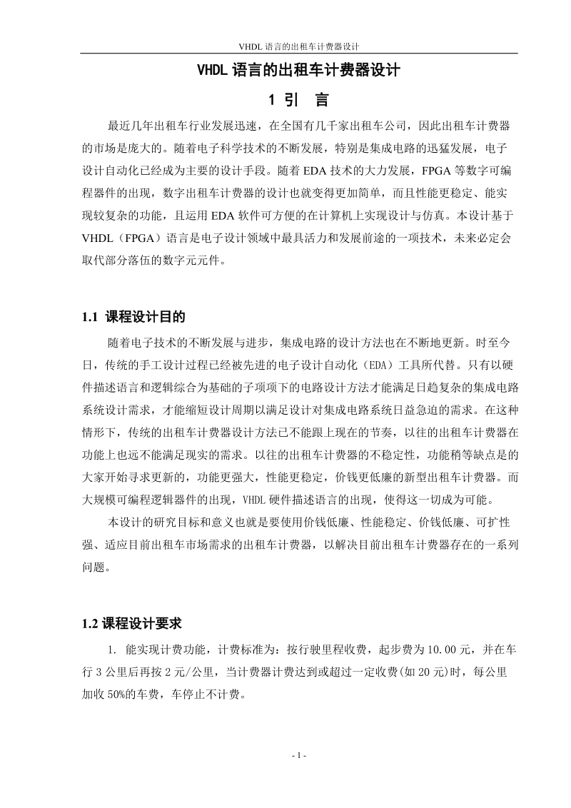 vhdl语言的出租车计费器设计毕业设计.doc_第1页