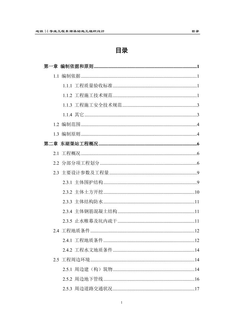 14号线东湖渠站施工组织设计.doc_第1页