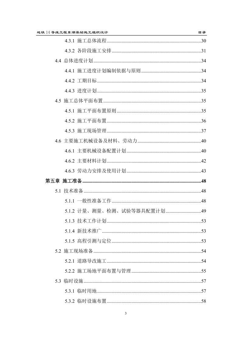 14号线东湖渠站施工组织设计.doc_第3页