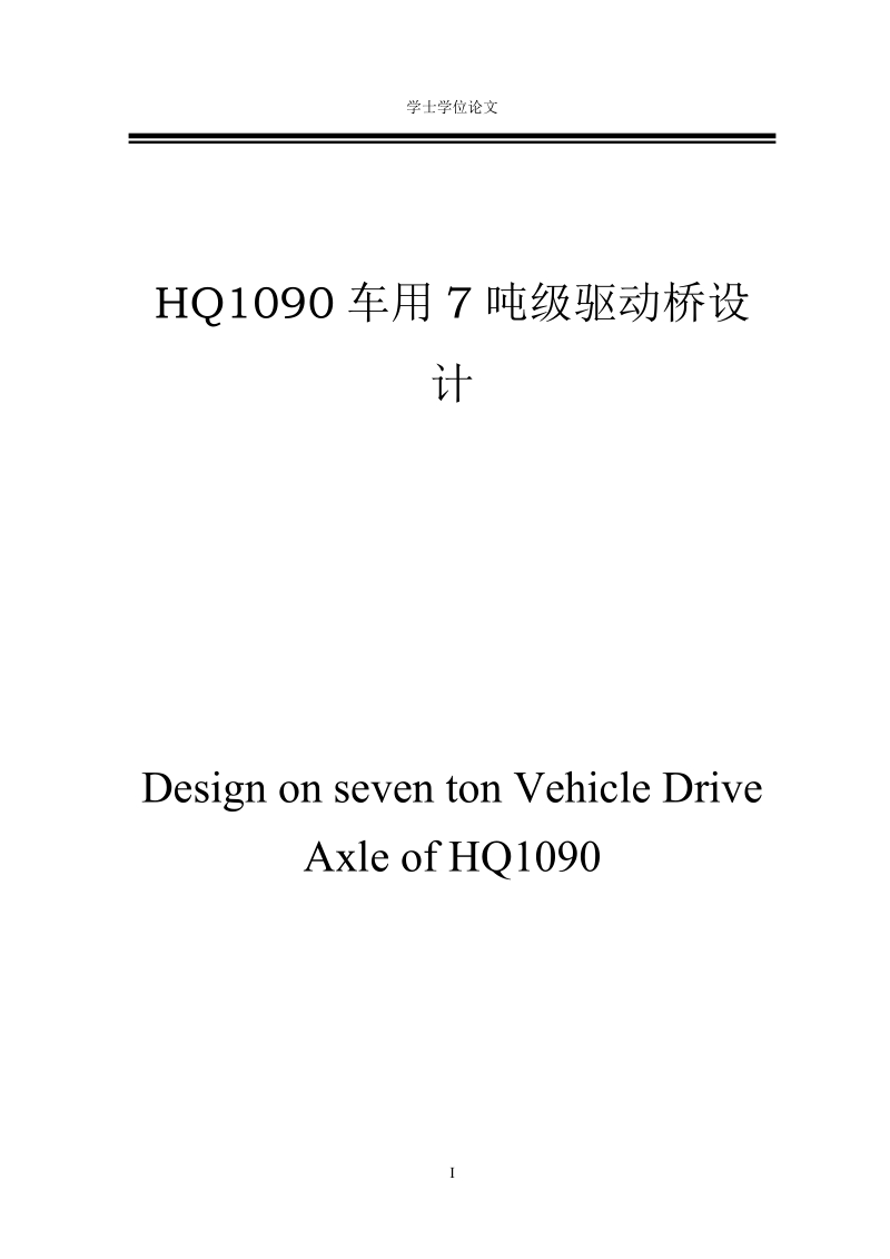 hq1090车用7吨级驱动桥设计说明书_学士学位论文.doc_第1页