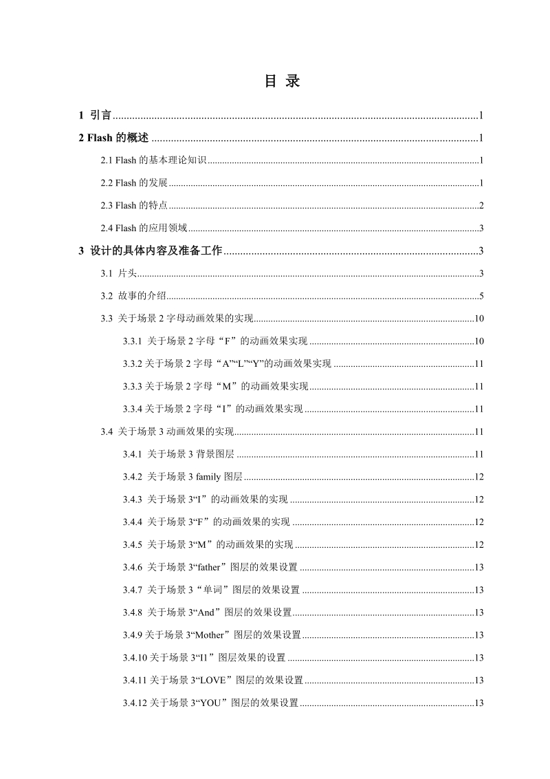 flash动画公益广告毕业论文.doc_第3页