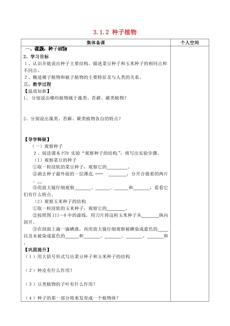 榆林市定边县安边中学七年级生物上册 3.1.2 种子植物导学案（无答案） 新人教版.doc_第1页