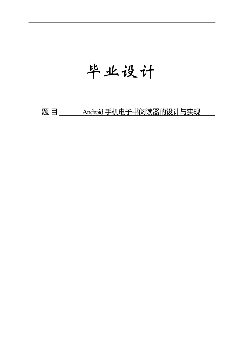 android手机电子书阅读器的设计与实现毕业设计说明书.doc_第1页