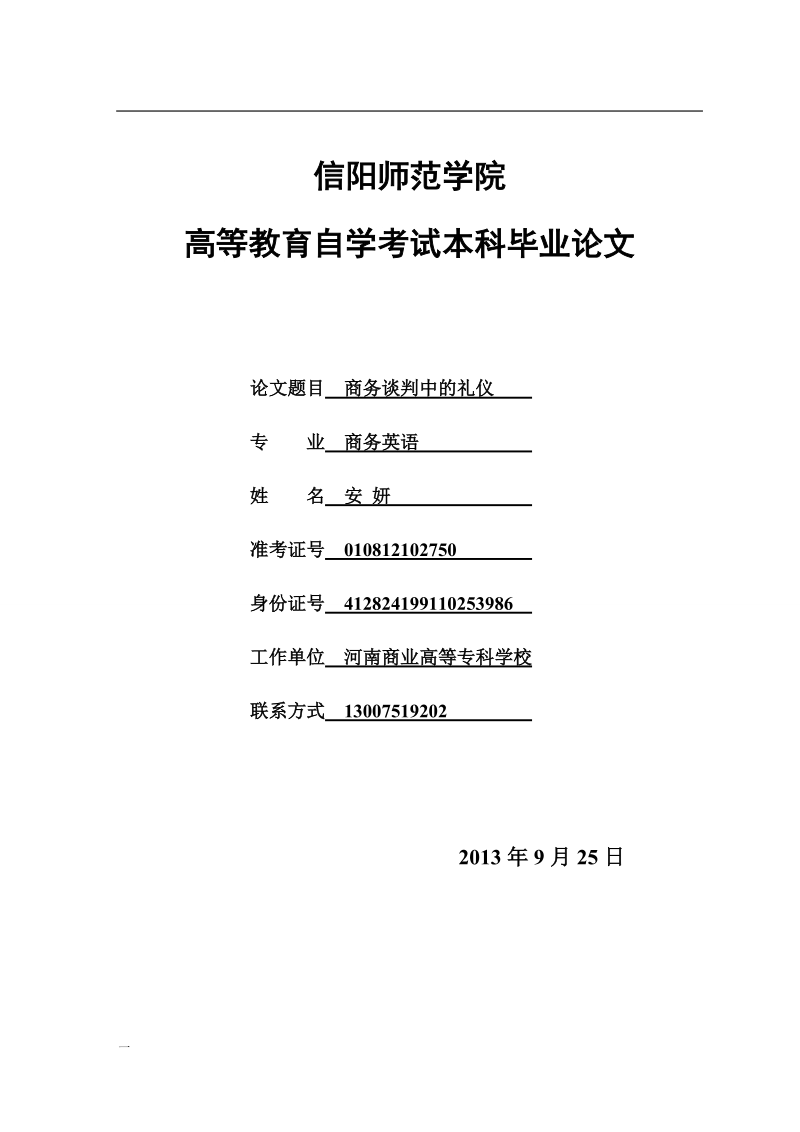 商务谈判中的礼仪_毕业论文.doc_第1页