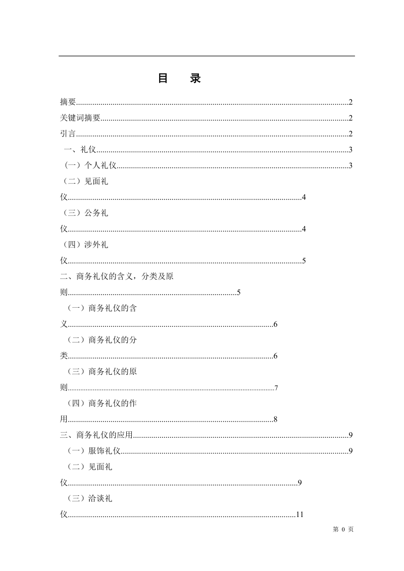 商务谈判中的礼仪_毕业论文.doc_第2页