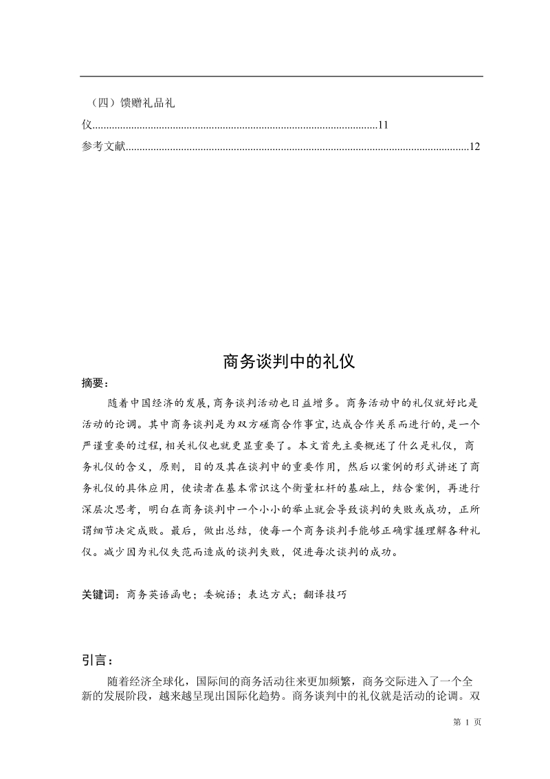 商务谈判中的礼仪_毕业论文.doc_第3页