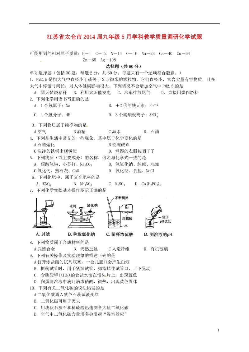 太仓市2014届九年级化学5月学科教学质量调研试题.doc_第1页