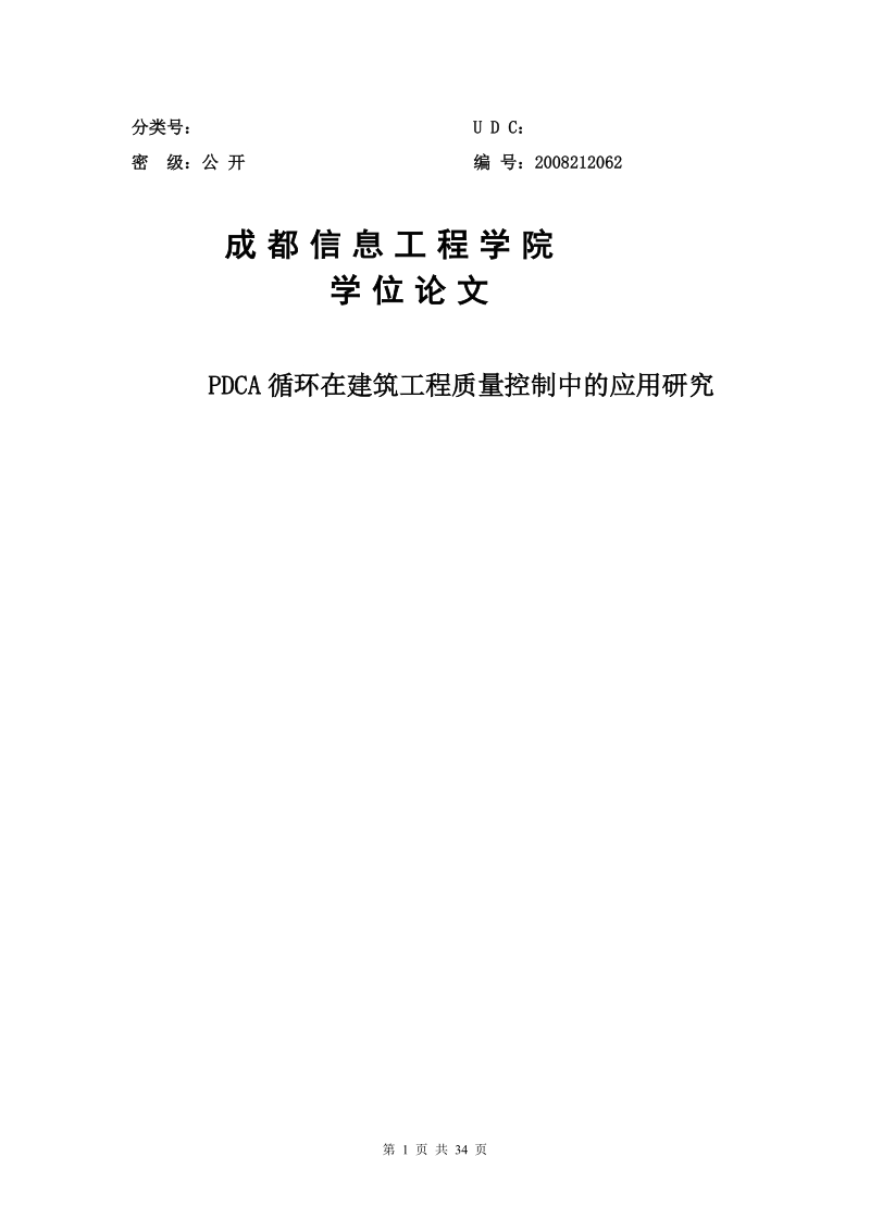 pdca循环在建筑工程质量与控制中的应用研究网络环境下企业信息安全分析与对策.doc_第1页