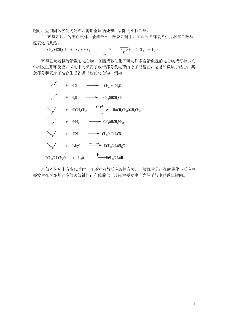 哈三中高中化学 有机化学竞赛辅导 第六章 第三节 醚.doc_第2页