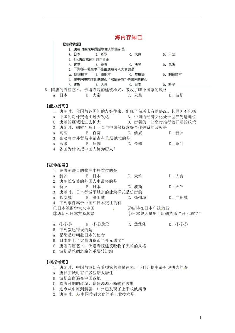 新沂市第二中学七年级历史下册《1.20 海内存知己》教学练习 新人教版.doc_第1页