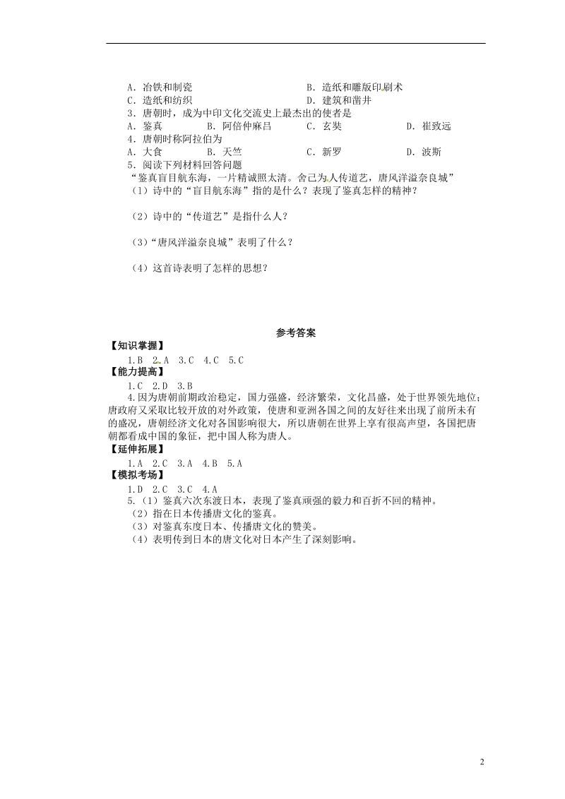 新沂市第二中学七年级历史下册《1.20 海内存知己》教学练习 新人教版.doc_第2页