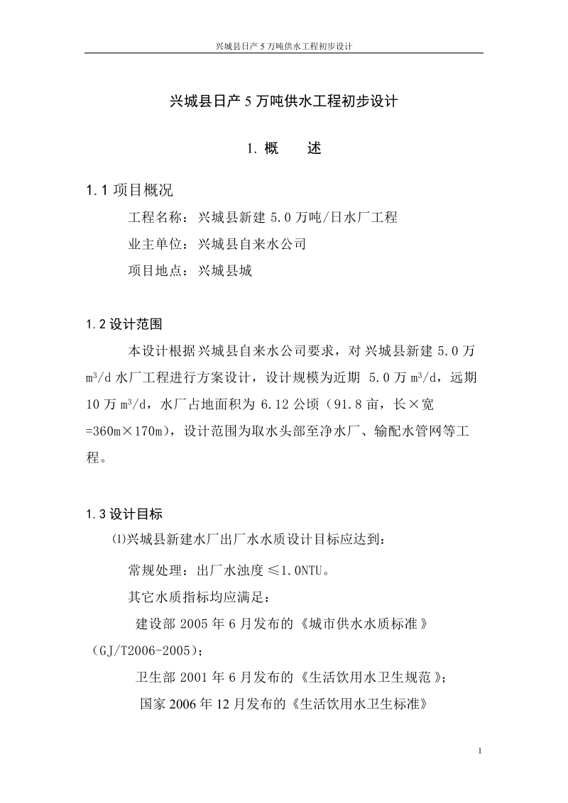 兴城县日产5万吨供水工程初步设计.doc_第1页