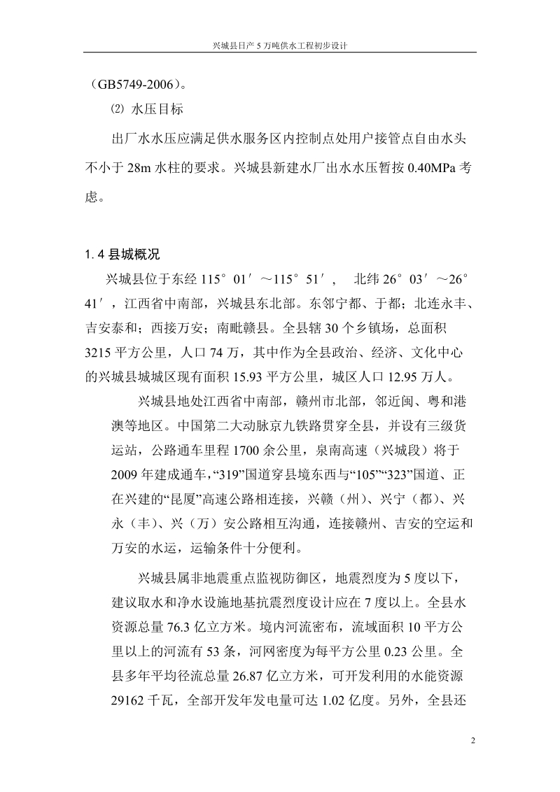 兴城县日产5万吨供水工程初步设计.doc_第2页