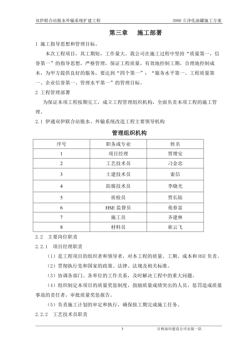 双伊联合站脱水外输系统扩建工程3000立净化油罐施工方案.doc_第3页