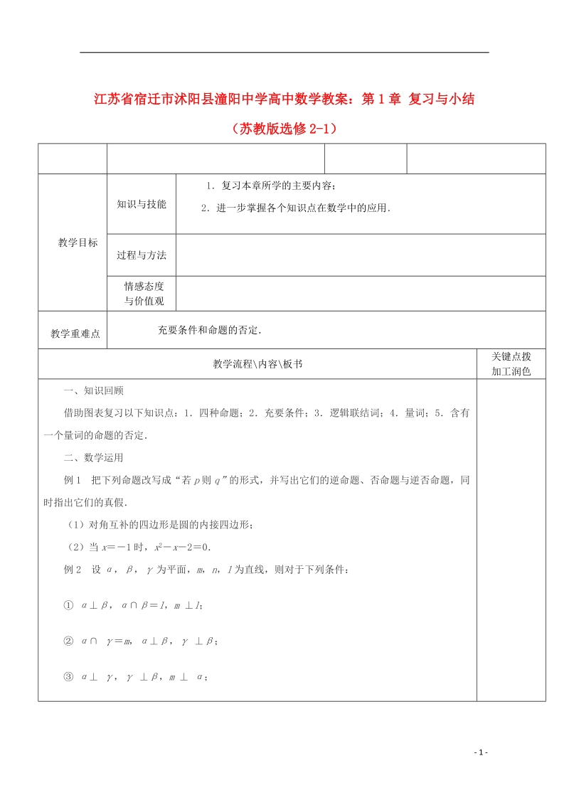 江苏省宿迁市沭阳县潼阳中学高中数学 第1章复习与小结教案 苏教版选修2-1.doc_第1页