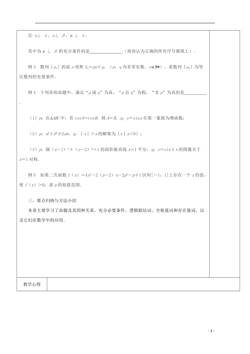 江苏省宿迁市沭阳县潼阳中学高中数学 第1章复习与小结教案 苏教版选修2-1.doc_第2页