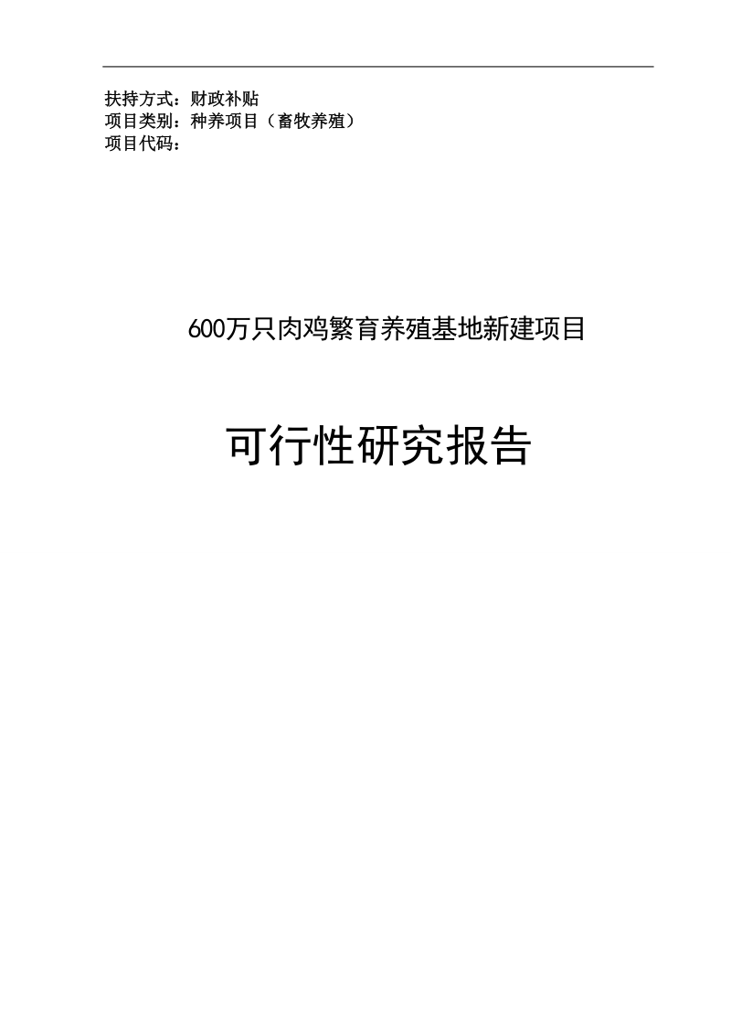 600万只肉鸡繁育养殖基地新建项目可行性研究报告.doc_第1页